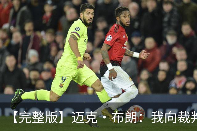 【完整版】迈克·布朗：我向裁判道歉了&我不应抱怨 布伦森是MVP