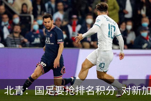 北青：国足要抢排名积分 对新加坡武磊首发可能性不大