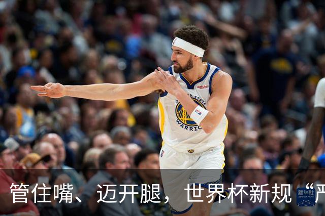 管住嘴、迈开腿，世界杯新规“严”字当头